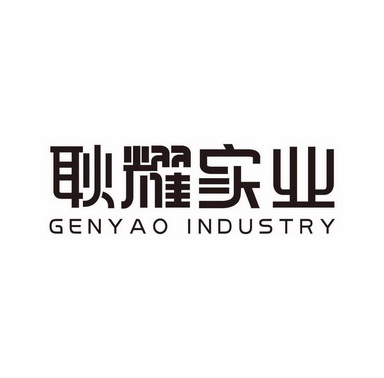 耿耀实业 genyao industry