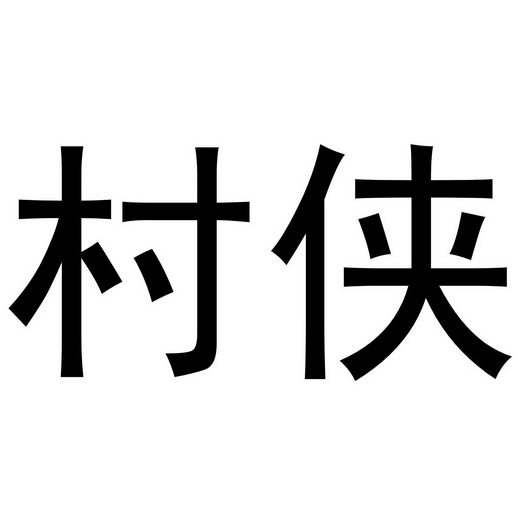 2020-01-14国际分类:第30类-方便食品商标申请人:马燕琼办理/代理机构