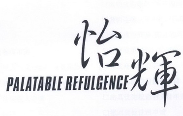 em>怡辉/em em>palatable/em em>refulgence/em>