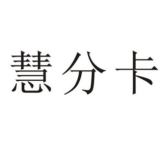 惠分卡_企业商标大全_商标信息查询_爱企查