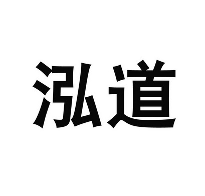 泓道 企业商标大全 商标信息查询 爱企查