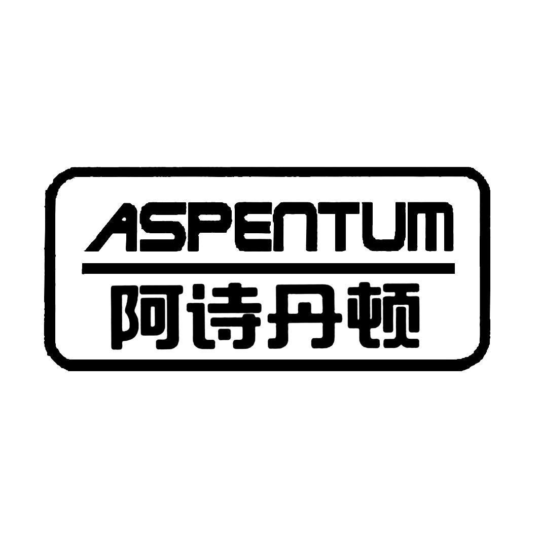 em>阿诗/em em>丹顿/em aspentum