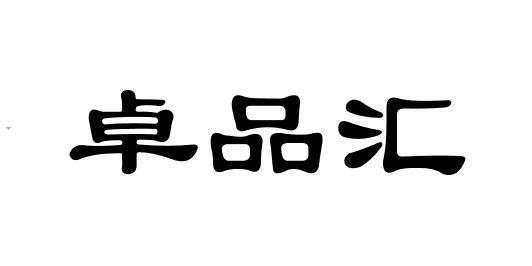 卓品汇 企业商标大全 商标信息查询 爱企查