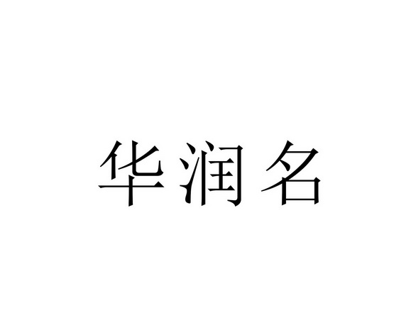 崋润名_企业商标大全_商标信息查询_爱企查