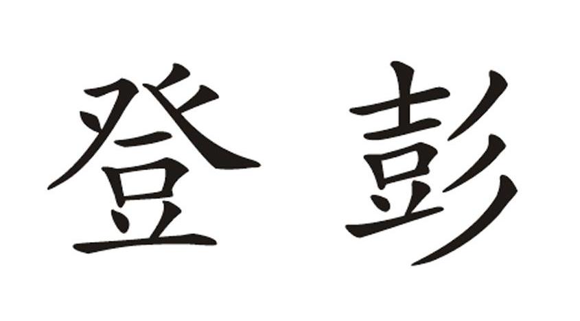 广州市敦隆服饰有限公司办理/代理机构:北京百铭翔商标代理有限公司