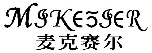 em>麦克赛尔/em em>mike/em em>sier/em>