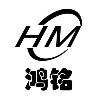 鸿铭 em>hm/em>