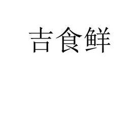 吉食鲜_企业商标大全_商标信息查询_爱企查