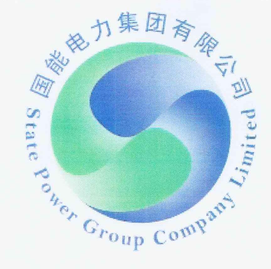 国能电力集团有限公司 state power group company limited
