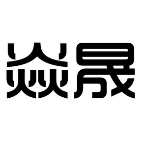 em>焱晟/em>