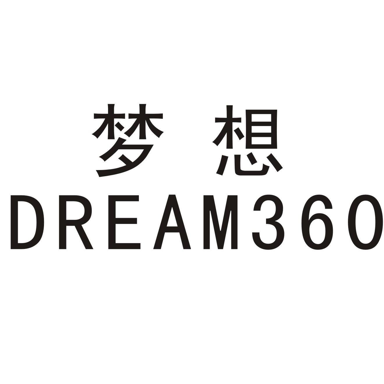 梦想dream360_企业商标大全_商标信息查询_爱企查