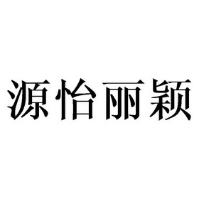 源怡丽颖