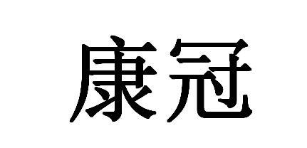 康羙 企业商标大全 商标信息查询 爱企查