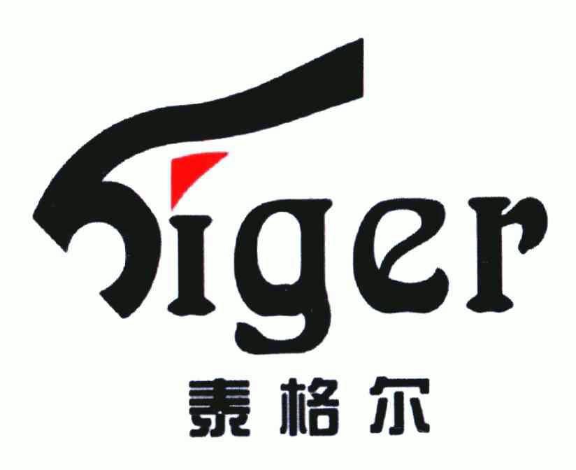 泰格尔 tiger商标已无效