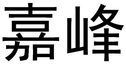 em>嘉峰/em>