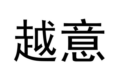 第11类-灯具空调商标申请人:江门市悦意照明电器有限公司办理/代理