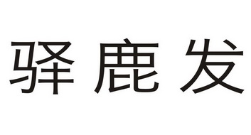 2015-04-14国际分类:第19类-建筑材料商标申请人:王能富办理/代理机构