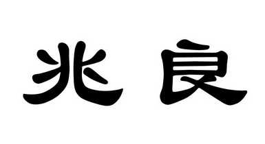 em>兆良/em>