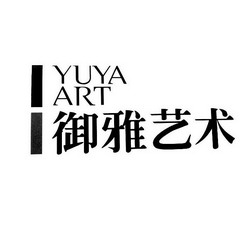 御雅艺术 yuya art