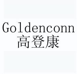 em>高登/em em>康/em em>golden/em em>conn/em>