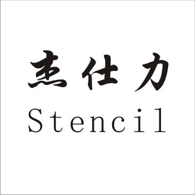 杰仕力 em>stencil/em>