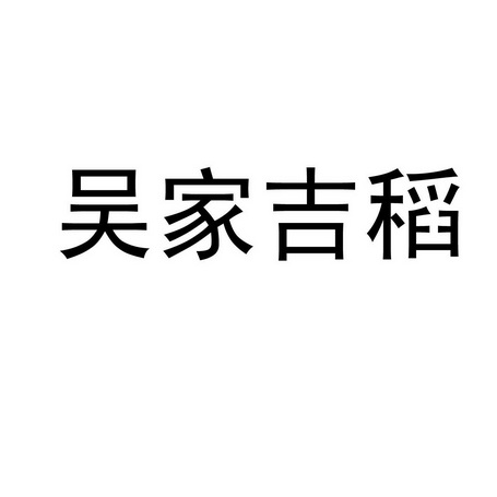 吴家吉稻