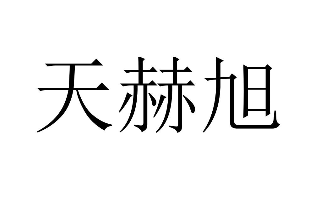 管理咨询有限公司办理/代理机构:深圳市海顺达知识产权代理有限公司