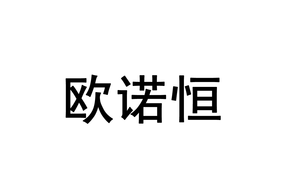 佛山市欧诺恒家具有限公司办理/代理机构:佛山市中达信商标事务所