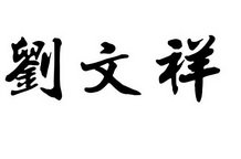 em>刘文祥/em>