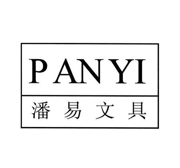 潘易文具;pan yi