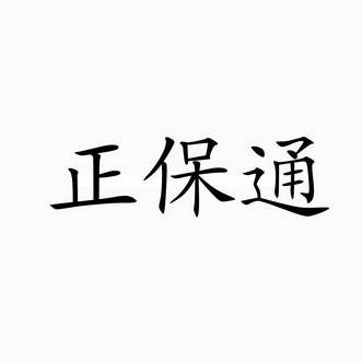 郑宝堂 企业商标大全 商标信息查询 爱企查