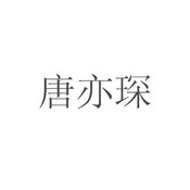 唐一岑 企业商标大全 商标信息查询 爱企查