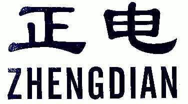 正电;zheng dian