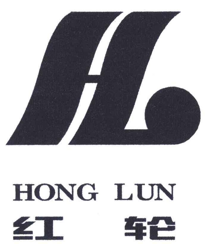 红轮;hl