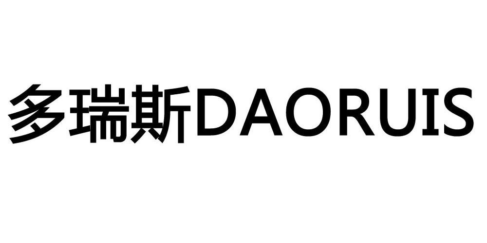 多瑞斯 daoruis商标注册申请完成