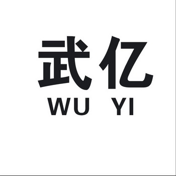 em>武亿/em>