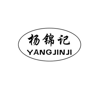 代理机构:福建点通商标事务所有限公司杨晋记商标注册申请申请/注册号