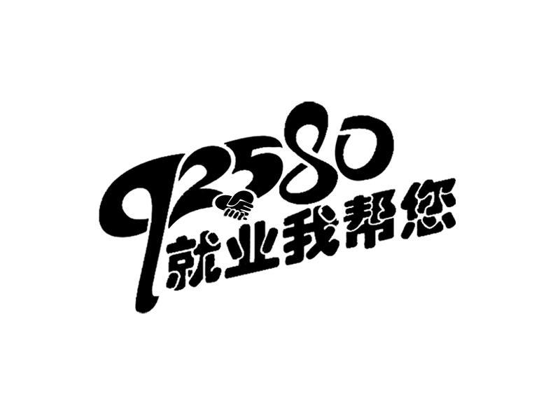 就业我帮您 em>92580/em>