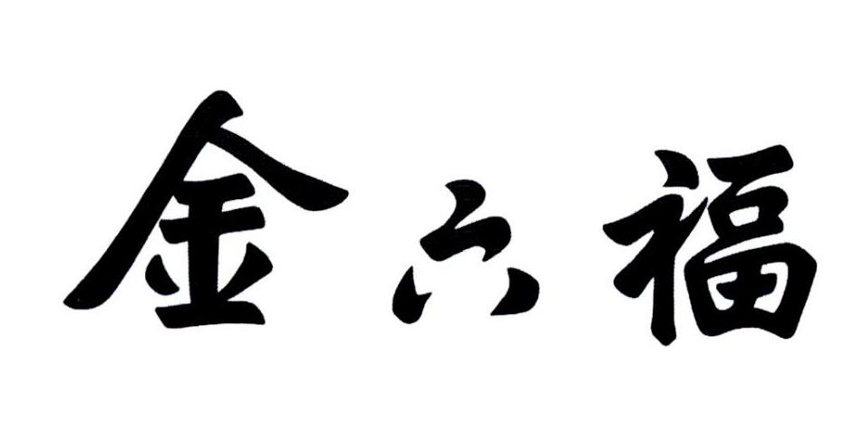 2019-08-02国际分类:第25类-服装鞋帽商标申请人:北京金六福酒有限