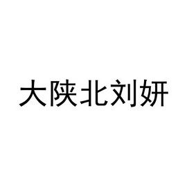 科技(北京)有限公司申请人:子长县陕北老农食品加工有限公司国际