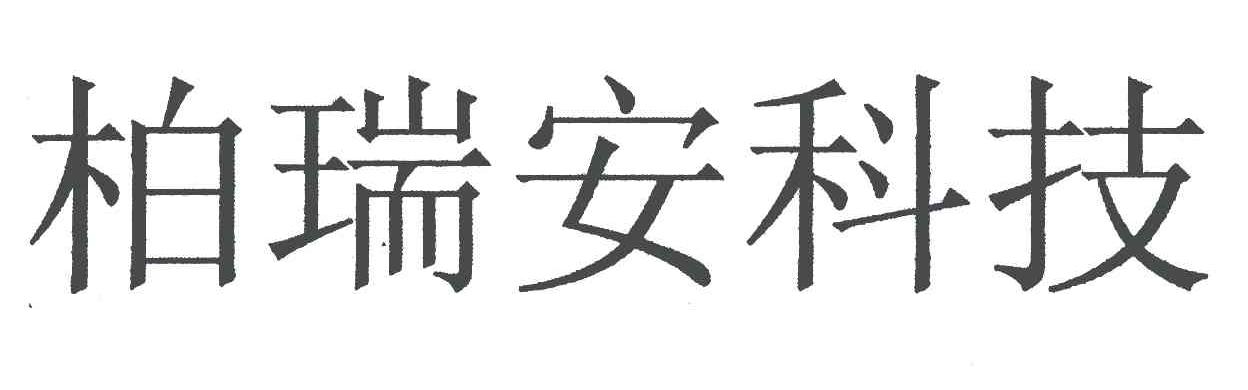 柏瑞安科技