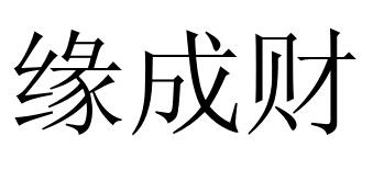 元成创_企业商标大全_商标信息查询_爱企查