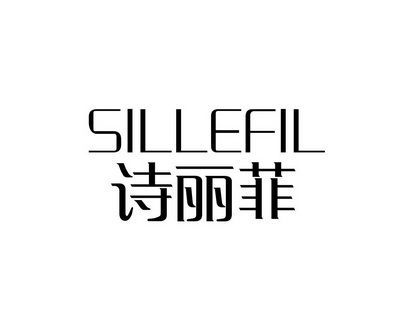 诗丽菲 sillefil