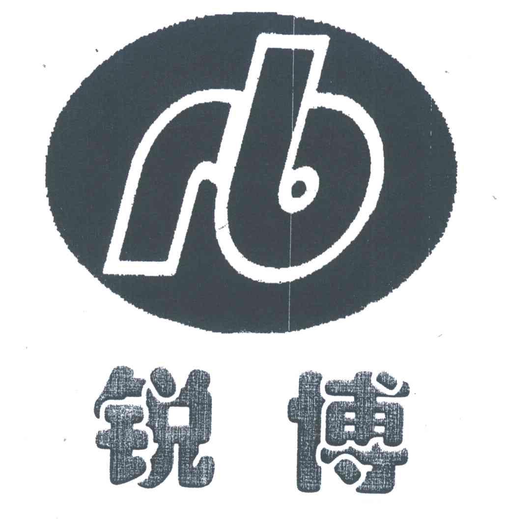 锐博;rb