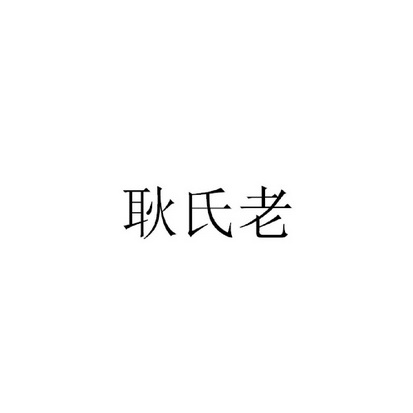 耿氏老