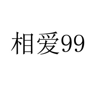 em>相爱/em>