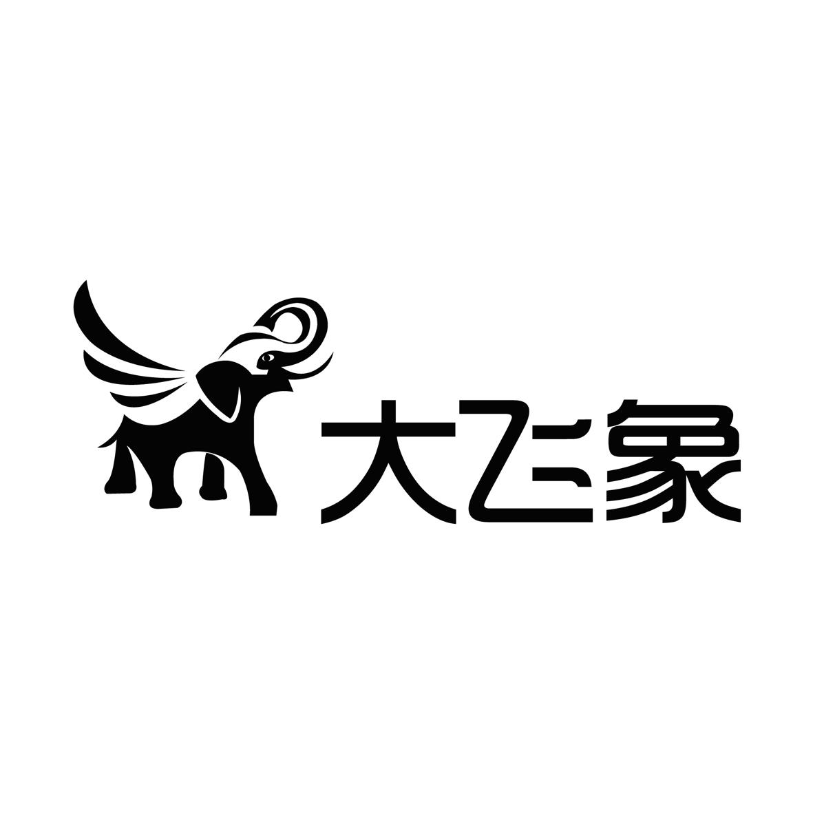 大飞象_企业商标大全_商标信息查询_爱企查