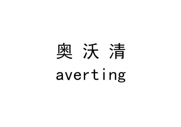 奥沃清 averting