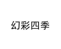 幻彩 em>四季/em>