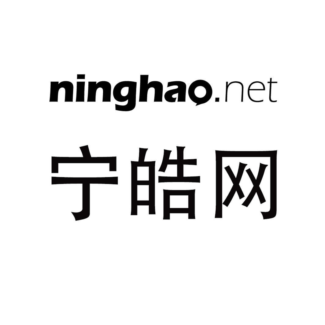 em>宁皓网/em ninghao.net